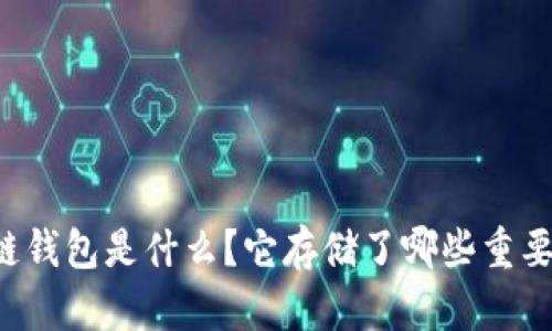 区块链钱包是什么？它存储了哪些重要信息？