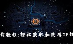 TP钱包下载教程：轻松获取