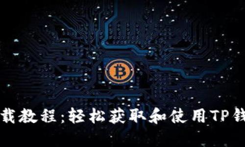 TP钱包下载教程：轻松获取和使用TP钱包的方法