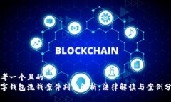 思考一个且的  数字钱包洗