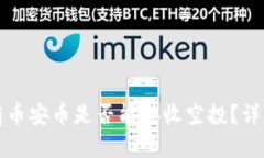 tp钱包不持有币安币是否能