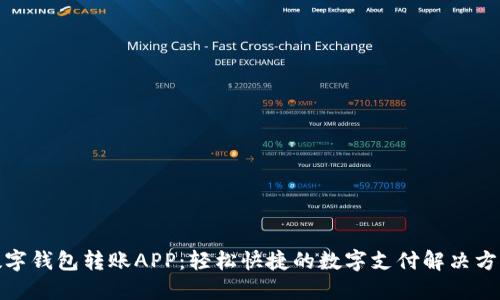 数字钱包转账APP：轻松快捷的数字支付解决方案