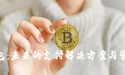 com数字钱包：未来的支付解决方案与管理您的资产