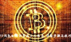 TP钱包如何设置显示人民币