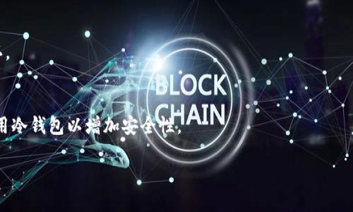 思考的  
  如何通过TP钱包将EOS转账到火币交易所？ / 

相关关键词  
 guanjianci TP钱包, EOS, 火币, 转账 /guanjianci 

一、TP钱包介绍  
TP钱包是一款专注于区块链资产管理的多链钱包，支持以太坊、EOS、波场等多个公链的数字资产存储与转账。用户通过TP钱包可以方便地管理自己的加密资产，包括转账、收款、查看行情等功能。界面友好，操作简单，是许多加密货币用户的首选之一。而在数字货币交易中，将币从一个钱包转到另一个交易所也是常见需求。本文将重点讲解如何将EOS从TP钱包转到火币交易所。

二、EOS及其在火币的应用  
EOS是一种由Block.one发行的区块链平台，旨在为去中心化应用（dApps）提供更好的性能和用户体验。其原生代币EOS在多个交易所（如火币）上市，用户可以通过火币交易EOS以赚取收益或进行投资。火币是全球知名的数字资产交易所，提供丰富的数字货币交易对和良好的流动性，吸引了大量投资者与交易者。在火币进行EOS交易前，首先需要将EOS资产从TP钱包中转入火币。

三、准备工作  
在进行EOS转账之前，确保你已经完成以下准备：  
1. 拥有一个TP钱包，并且其中有可用的EOS资产。  
2. 注册并完成认证（KYC）手续的火币账户。  
3. 确保你的EOS资产在TP钱包中已解锁且可以转出。如果有任何形式的转账限制，需先行解锁。  
4. 获取火币EOS充值地址，确保地址填写无误，以免造成资产损失。

四、转账步骤详解  
1. **获取火币EOS充值地址**：  
   登录火币账户，前往钱包或资产管理页面，选择EOS，点击