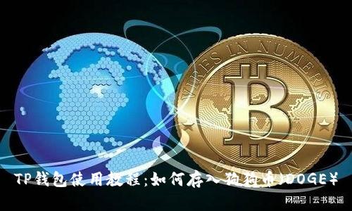 TP钱包使用教程：如何存入狗狗币（DOGE）