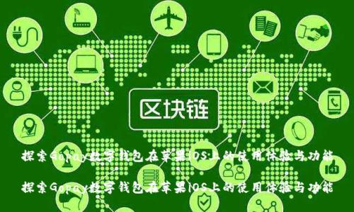 探索Gopay数字钱包在苹果iOS上的使用体验与功能

探索Gopay数字钱包在苹果iOS上的使用体验与功能