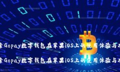 探索Gopay数字钱包在苹果