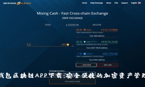 数字钱包区块链APP下载：安全便捷的加密资产管理工具
