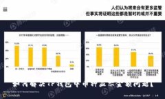 如何解决TP钱包中币种显示
