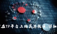 如何在TP平台上购买总统币