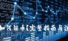 TP钱包如何锁币？完整指南