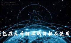 TP钱包在火币链上的价格及