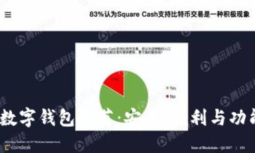 2023年最佳数字钱包推荐：安全、便利与功能全面的选择