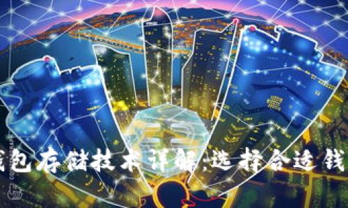 区块链钱包存储技术详解：选择合适钱包的指南
