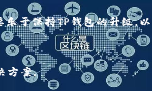 思考的

  
  如何取消TP钱包冷钱包创建？详细步骤解析 / 

关键词  
 guanjianci TP钱包, 冷钱包, 取消创建, 钱包安全 /guanjianci 

---

引言
近年来，数字货币的热潮持续升温，越来越多的用户开始关注与加密货币相关的钱包安全性。TP钱包是一种非常流行的数字资产管理工具，它拥有便捷的操作界面和良好的安全性。其中，冷钱包作为其重要功能之一，为用户提供了更加安全的存储选项。但在使用过程中，用户可能会面临如何取消冷钱包创建的问题。本文将详细探讨此问题，并提供相关的解决方案。

TP钱包及其冷钱包功能简介
TP钱包是一款支持多种数字货币的钱包应用，用户可以方便地进行数字资产的存储、管理与交易。冷钱包是一种将数字货币离线存储的方式，相较于热钱包，冷钱包具有更高的安全性，因为其不常连接互联网，降低了被黑客攻击的风险。冷钱包创建后，用户将会获得一组私钥和助记词，安全性极高，一旦丢失，无法确保资金的找回。因此，了解冷钱包的创建及取消流程是非常重要的。

取消冷钱包创建的必要性
用户在创建冷钱包时，可能因为多种原因希望取消这一操作，比如在创建过程中意识到不需要这样做，或是不小心生成了多个冷钱包。如果冷钱包仍处于创建状态，则用户可以取消；但是一旦生成了助记词并保存了私钥，实际上就没有了取消的选项。因此，了解取消冷钱包的必要性，以及正确的操作流程对于保护用户的数字资产非常关键。

如何取消TP钱包冷钱包创建
对于具体的取消流程，用户需要先明确冷钱包创建的状态。如果用户尚未完成冷钱包的设定且没有保存私钥和助记词，那么取消创建是非常简单的。在TP钱包界面上，用户只需找到冷钱包部分，点击“取消创建”按钮，系统将会提示确认取消。确认后，系统将会停止冷钱包的创建过程，并不会影响用户的其他钱包功能。

常见问题解答
以下是几个关于TP钱包冷钱包创建及其取消的常见问题，帮助用户更好地理解这一过程。

问题1：冷钱包的私钥和助记词是什么？如何安全保存？
私钥是用来访问和控制在冷钱包中存储的加密货币的唯一凭证；助记词则是一组备份信息，通常由12个单词组成，用于恢复钱包。安全保存私钥和助记词的方法包括写入纸质纸张并保存在安全的地方、使用加密的USB驱动器存储等方式。切记，绝对不能将其保存在联网的设备上。因为一旦泄露，资产将面临被盗的风险。

问题2：取消冷钱包创建后，之前的数字货币安全吗？
如果在创建冷钱包前，用户的数字货币已经存储在TP钱包的热钱包中，则取消冷钱包的创建不会对现有资产造成任何损失。数字货币依然安全地存储在热钱包中。不过，用户需要清楚的是，冷钱包一旦生成了私钥和助记词，就需要关注安全保存的问题，取消则不适用。

问题3：冷钱包创建后，能否再创建一个新的冷钱包？
是的，用户可以多次创建冷钱包。成功创建一个冷钱包之后，用户可以继续在TP钱包中创建新的冷钱包，只需重复创建流程即可。每个冷钱包都有独特的私钥和助记词，因此每个冷钱包的存储是独立的。同时，建议用户在创建多个冷钱包时，合理管理和记录好各个冷钱包的私钥和助记词，以防丢失。

问题4：冷钱包创建失败，怎么办？
如果用户在创建冷钱包时遇到失败的情况，可能是由于网络不稳定、TP钱包版本过旧或其他技术问题。此时，用户可以尝试更新应用，确保网络连接良好，然后重新进行创建。如果仍然失败，建议联系TP钱包的技术支持，寻求专业解决方案。

问题5：冷钱包是否可以转移？
是的，冷钱包中的资产完全可转移。用户可以通过私钥或助记词将资产导入到其他钱包中，从而实现冷钱包的“转移”。用户需要注意的是，在整个过程中的隐私保护，确保私钥和助记词不会被他人获取。此外，确保目标钱包支持接收的资产类型，避免交易失败。

问题6：用 TP 钱包冷钱包时需要注意哪些安全事项？
用户在使用TP钱包冷钱包时，应遵循一些基本的安全措施：一要切勿将私钥和助记词共享或泄露；二要避免在不安全的网络环境下使用冷钱包；三要定期备份和更新冷钱包；四要乐于保持TP钱包的升级，以便使用到最新的安全特性。通过这些措施，用户可以有效提升其数字资产的安全性。

---

总的来说，了解TP钱包冷钱包的创建及取消流程，对于保护用户的数字资产安全至关重要。在使用过程中，用户应保持警惕并遵循以上安全建议，以确保其资金的稳定与安全解决方案。