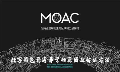 数字钱包开通异常的原因及解决方法