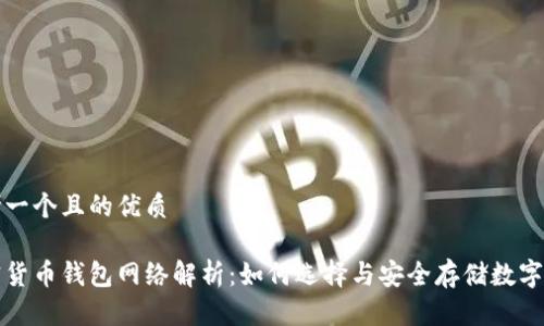 思考一个且的优质

加密货币钱包网络解析：如何选择与安全存储数字资产
