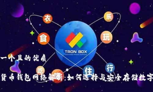 思考一个且的优质

加密货币钱包网络解析：如何选择与安全存储数字资产
