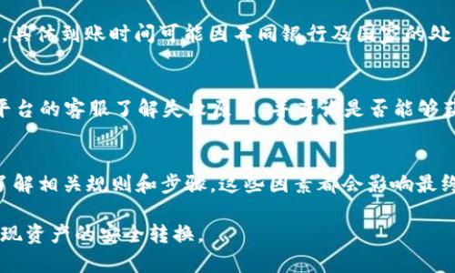 详细介绍

在现代数字化时代，越来越多的人开始使用加密货币进行交易和投资。TP钱包作为一种流行的数字资产管理工具，受到许多用户的喜爱。TP钱包不仅支持多种类型的加密货币，还提供了相对安全的存储和交易服务。然而，许多用户在使用TP钱包时，特别是在将其数字资产转换为人民币时，面临许多问题。本文将深入探讨“TP钱包转人民币”这一主题，帮助用户更好地理解整个过程及其相关问题。

关键词
TP钱包, 加密货币, 转换人民币, 数字资产管理/guanjianci


  TP钱包转人民币：全面指南与常见问题解析 / 

TP钱包简介及其功能
TP钱包是一个多链的数字资产管理工具，支持多种主流加密货币的存储、管理和交易。其主要功能包括：安全的钱包管理、便捷的交易功能、丰富的DApp（去中心化应用）支持等。用户可以通过TP钱包方便地进行加密货币的转账、兑换以及参与各种区块链项目。TP钱包的界面友好，易于使用，特别适合新手用户。

如何将TP钱包中的加密货币转换为人民币
要将TP钱包中的加密货币转换为人民币，用户首先需要选择一个合适的交易平台。许多交易平台支持将加密货币兑换为法定货币，比如人民币。用户需在这些平台上注册账户，并完成身份验证以确保交易的安全性。完成注册后，用户可以将TP钱包中的资产转入该平台的账户，然后选择合适的市场价格进行出售。此过程涉及几个步骤：
1. 登录交易平台，选择卖出加密货币。
2. 输入出售数量，查看实时汇率。
3. 确认交易，资产将在平台中减少，并相应增加人民币金额。
4. 最后将人民币提现至贵银行账户。

TP钱包转人民币的手续费及成本
在将TP钱包中的加密货币转换为人民币时，用户应了解相关手续费及成本。首先，交易平台通常会收取一定的交易手续费，这个费用因平台而异，有些平台可能会在高峰时期提高费率。此外，从TP钱包转账到交易所也可能会产生转账手续费。用户在进行交易前，建议仔细阅读平台的费率政策，计算出整体成本，避免因手续费超出预期而造成损失。

TP钱包转人民币的安全性
用户在转移资产的过程中，始终关注安全性至关重要。在TP钱包和交易平台之间的转账过程中，要谨慎处理私钥及账户信息。选择信誉良好的交易平台，并定期查看其安全措施。此外，建议开启双重身份验证，提高账户安全性。在进行大额交易时，最好分批进行操作以降低风险。

TP钱包支持的加密货币种类
TP钱包支持多种主流加密货币，包括比特币、以太坊、波场等。这使得用户在进行资产管理时，可以选择多样化的投资组合。多种加密货币的支持，不仅提升了用户的灵活性，还增加了利润获利的可能性。不同的加密货币具有不同的市场波动规律，用户可结合个人风险承受能力进行投资选择。

常见问题解答
随着越来越多的人使用TP钱包，许多用户在转换人民币过程中可能会遇到一些问题。下面是六个常见问题的详细解答，让用户在使用TP钱包时更加安心：

1. TP钱包与其他钱包相比有什么优势？
TP钱包作为一款多功能数字资产管理工具，相较于其他加密钱包，有以下几点优势：首先是在安全性上，它采用了多重签名和冷钱包储存技术，确保用户资产的安全性；其次是用户友好界面和丰富的功能，适合不同层次的用户使用；最后是其支持众多主流和小众数字货币，给用户更多选择的空间。

2. 如何选择合适的交易平台进行人民币交易？
选择合适的交易平台是确保用户交易安全和方便的关键因素。用户在选择平台时，需考虑以下几点：首先是平台的合法性与信誉，建议优先选择大型、知名的平台；其次是平台的交易费用和汇率，用户应计算各种可能的费用；最后是平台的流动性与服务保障，选择那些有良好的用户评价与技术支持的交易平台。

3. 转移过程中需要注意哪些安全问题？
安全是数字货币交易中最重要的环节之一。用户在进行资产转移时，应确保所使用的网络安全，避免在公共Wi-Fi环境下进行交易；定期检查账户是否安全，尤其是两步验证设置；不随意透露个人信息及私钥，以防止黑客攻击；最后，尽量选择行业内认可的交易平台进行交易，确保资金安全。

4. 转人民币后，多久能到账？
加密货币转换为人民币后的到账时间通常与交易平台的处理速度以及银行转账的处理时间有关。一般情况下，从交易平台提现到银行账户可能会在1-3个工作日内到账。然而，具体到账时间可能因不同银行及国家的处理速度有所不同，有时在高峰期可能会更慢。

5. 如何处理转换过程中可能遇到的失败交易？
在将TP钱包中的加密货币转换为人民币的过程中，一些因网络问题或平台问题导致的失败交易是常见的。用户可以通过以下方式处理：首先确认交易信息无误，其次联系交易平台的客服了解失败原因，并查询是否能够获得退款；在此过程中，确保自己账户的信息何处安全，避免再次受到损失。

6. 有哪些常见的TP钱包使用误区？
许多用户在使用TP钱包时可能会陷入一些常见的误区，如对加密货币的市场波动估计不足，导致亏损；在选择交易平台时只关注手续费而忽略了安全性；或者在转换时未事先了解相关规则和步骤，这些因素都会影响最终的交易效果。建议用户在使用TP钱包时，进行充分的了解和研究，以避免踩雷带来的损失。

总结来看，TP钱包的使用和转人民币过程相对简单，但用户在实际操作中应该注意安全和费用问题。通过对常见问题的深入解析，希望能帮助到更多用户更好地使用TP钱包，实现资产的安全转换。