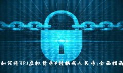 如何将TP（虚拟货币）转换