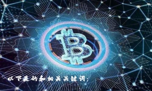 

以下是的和相关关键词：

TP币能否实现暴涨？深度分析和投资策略