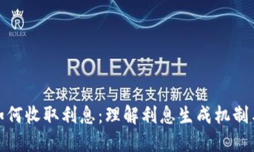 数字钱包如何收取利息：理解利息生成机制与使用技巧