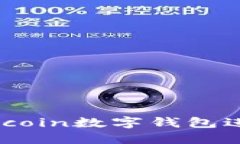 如何安全使用58coin数字钱