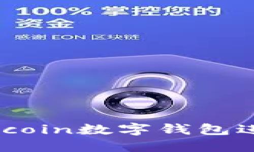 如何安全使用58coin数字钱包进行虚拟货币交易