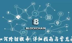 TP钱包如何跨链提币：详细