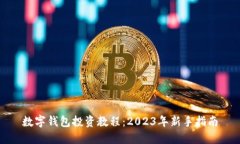 数字钱包投资教程：2023年