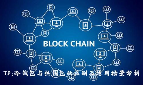 TP：冷钱包与热钱包的区别及适用场景分析