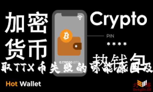 TP钱包提取TTX币失败的可能原因及解决方案