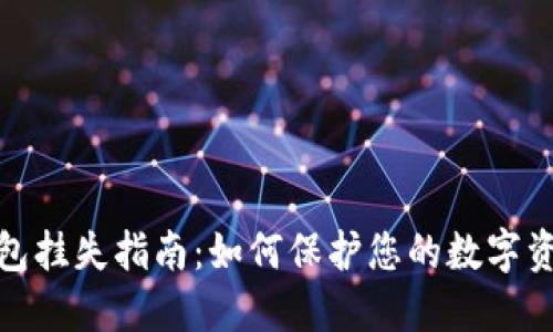数字钱包挂失指南：如何保护您的数字资产安全