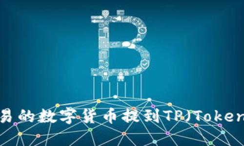 优质如何将欧易的数字货币提到TP（TokenPocket）钱包？