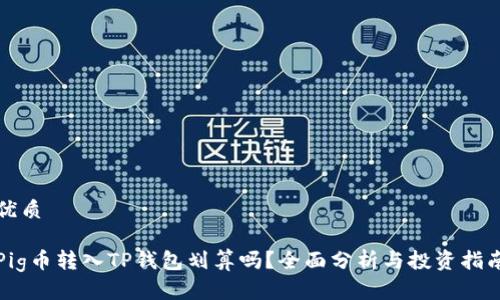 优质

Pig币转入TP钱包划算吗？全面分析与投资指南