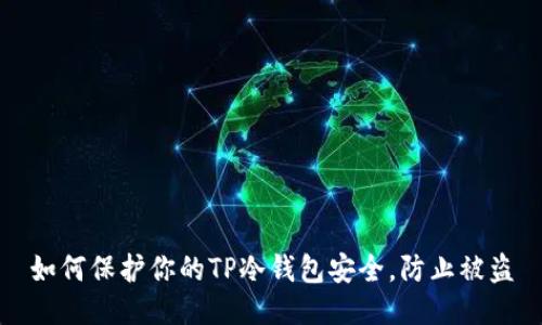 如何保护你的TP冷钱包安全，防止被盗
