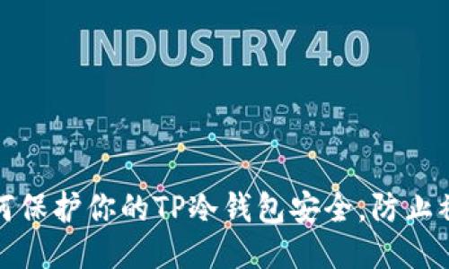 如何保护你的TP冷钱包安全，防止被盗