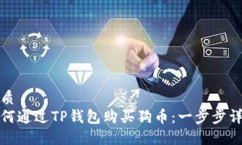 优质
如何通过TP钱包购买狗币：一步步详解