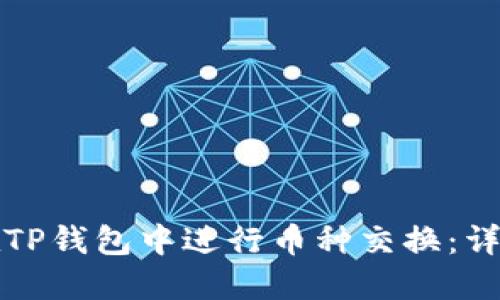 如何在TP钱包中进行币种交换：详细指南
