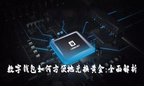 数字钱包如何方便地兑换黄金：全面解析