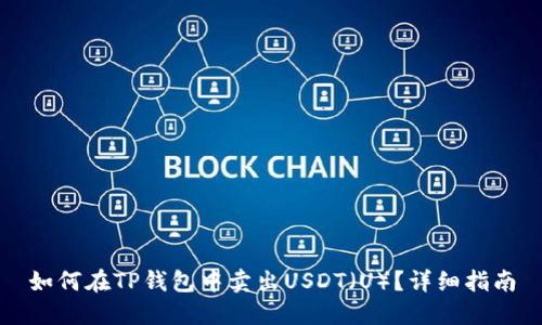 如何在TP钱包中卖出USDT（U）？详细指南