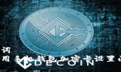 和关键词  如何使用手机钱