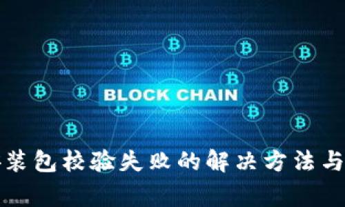 TP钱包安装包校验失败的解决方法与常见问题