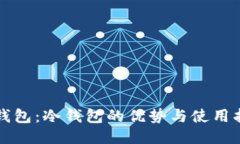 TP钱包：冷钱包的优势与使