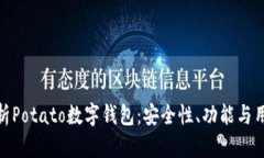 全面解析Potato数字钱包：