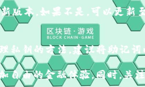 
riaoti如何通过TP钱包安全访问DApp：完整指南/riaoti
TP钱包,DApp,区块链应用,钱包安全/guanjianci
```

引言
在区块链和去中心化金融（DeFi）迅速发展的背景下，DApp（去中心化应用）逐渐成为了大家探索数字资产的主要途径之一。而TP钱包作为一个广受欢迎的数字资产钱包，因其支持多种区块链及其友好的用户界面而受到用户的青睐。本文将为您详细介绍如何安全、便捷地通过TP钱包访问DApp，并提供最佳实践和常见问题的解答。

什么是TP钱包？
TP钱包是一个多链支持的数字钱包，允许用户创建、管理和交易加密资产。它支持以太坊、币安智能链等多个主流区块链，拥有用户友好的界面，且具备一定的安全性。TP钱包不仅能存储你的数字资产，还有丰富的DApp生态系统，用户可以通过钱包直接访问各种去中心化应用。

TP钱包的安全性
安全性是数字资产交易最受关注的议题之一。TP钱包在安全性方面采取了多种措施，包括私钥存储、交易签名等。此外，用户也需采取个人安全措施，例如启用双重身份验证，定期更新密码等。此外，用户需要确保下载TP钱包的官方版本，避免非官方源带来的安全风险。

如何使用TP钱包访问DApp
使用TP钱包访问DApp非常简单。用户只需要按照以下几个步骤进行操作：
ol
  li下载安装TP钱包并创建或导入钱包。/li
  li在主界面中找到“DApp”或“应用”功能入口。/li
  li在DApp列表中选择您想要访问的应用，或直接输入DApp的URL。/li
  li确保DApp的合法性和安全性后，点击进入，进行所需操作。/li
/ol
同时，用户在访问DApp时应保持警惕，确保网站的链接正确，避免钓鱼网站的风险。

TP钱包与DApp的连接方式
TP钱包提供了与多个DApp连接的便捷方式。用户在访问DApp时，通常会看到“连接钱包”或“使用TP钱包登录”的选项，用户只需按照提示进行授权即可完成连接。TP钱包会读取用户的资产信息并提供相关的交互选项。这一过程的核心在于安全授权，确保用户在访问DApp时不会泄露任何敏感信息。

TP钱包的常见问题
ol
  li如何确保我的TP钱包安全？/li
  liTP钱包支持哪些DApp？/li
  li访问DApp时，我是否需要支付网络手续费？/li
  li我可以在TP钱包中存储哪些类型的数字资产？/li
  li如何解决TP钱包无法连接DApp的问题？/li
  li如何在TP钱包中管理和备份我的私钥？/li
/ol

如何确保我的TP钱包安全？
为了确保TP钱包的安全性，用户首先应该下载官方版本的TP钱包应用，避免第三方或不明来源的版本。其次，使用钱包时，应启用双重身份验证（2FA），并定期更新登录密码。此外，定期备份助记词和私钥，并将其保存在安全的地方也是很重要的。在进行转账或交易时，确保确认地址是正确的，以避免资产损失。

TP钱包支持哪些DApp？
TP钱包作为一个多链钱包，支持多种DApp，包括DeFi项目、NFT市场、去中心化交易所等。用户可以在TP钱包的DApp列表中浏览，或者直接搜索感兴趣的项目。常见的DeFi应用如Uniswap、PancakeSwap，以及NFT市场如OpenSea等，都可以通过TP钱包便捷访问。建议用户选择知名度高和用户评价好的DApp，以确保资产安全。

访问DApp时，我是否需要支付网络手续费？
是的，访问DApp通常需要支付一定的网络手续费。这是因为在区块链上进行每一笔交易都需要矿工费或网络费，以激励矿工处理和验证交易。这些费用会根据网络的拥堵程度和所选区块链的特点而有所不同。在使用TP钱包进行交易或交互时，用户需提前做好手续费的准备，以免造成交易延迟或失败。

我可以在TP钱包中存储哪些类型的数字资产？
TP钱包支持多种类型的数字资产，包括主流加密货币如比特币、以太坊、币安币等，同时也支持各种基于ERC20和BEP20标准的代币。用户可以轻松管理和转账不同类型的数字资产，减少资产管理的复杂性。而且，TP钱包还允许用户创建自定义代币，进一步提升了用户的灵活性。

如何解决TP钱包无法连接DApp的问题？
如果TP钱包无法连接到DApp，用户可以尝试几种解决方案。首先，检查网络连接是否正常，确保您的设备已连接到互联网。其次，确认TP钱包应用程序是否为最新版本，如果不是，可以更新至最新版本。此外，您还可以尝试清除应用缓存，重启应用，或重启设备来解决问题。如果问题仍然存在，可以查看TP钱包的官方社区和支持页面获取更多帮助。

如何在TP钱包中管理和备份我的私钥？
TP钱包会生成私钥和助记词来保护用户的资产。用户必须妥善保管好这些信息，绝对不要泄露出去。进入TP钱包的“设置”或“安全”选项中，您可以找到后台管理私钥的方法。建议将助记词以纸质方式记录并妥善保管，如保险箱等地方，避免使用云端存储等容易被攻击的方式。在更换设备或重装应用时，可以通过助记词快速恢复钱包用户的资产。

通过以上的内容，我们希望您对TP钱包的使用以及如何安全地访问DApp有了清晰的认识。经济和技术的快速发展让我们能够使用去中心化金融工具，享受更加自由的金融体验。同时，关注安全性和用户体验是非常重要的，希望每位用户都能在探索区块链世界中收获乐趣与收益。
```