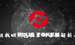 区块链找回钱包技术的全