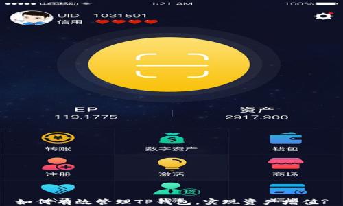 
如何有效管理TP钱包，实现资产增值?