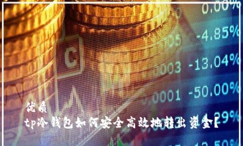 优质
tp冷钱包如何安全高效地转出资金？